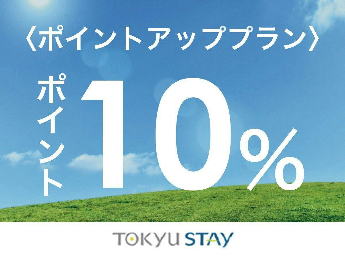 ポイント最大10倍！泊まって嬉しいポイント特典付プラン！外苑前駅より徒歩3分【1名利用】（朝食なし）