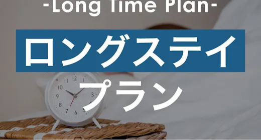 【ロングステイプラン】最大24時間ゆったり滞在!外苑前駅より徒歩3分【1名利用】(朝食なし)
