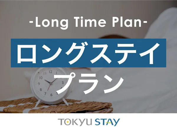 【ロングステイプラン】最大24時間ゆったり滞在!外苑前駅より徒歩3分【1名利用】(朝食なし)