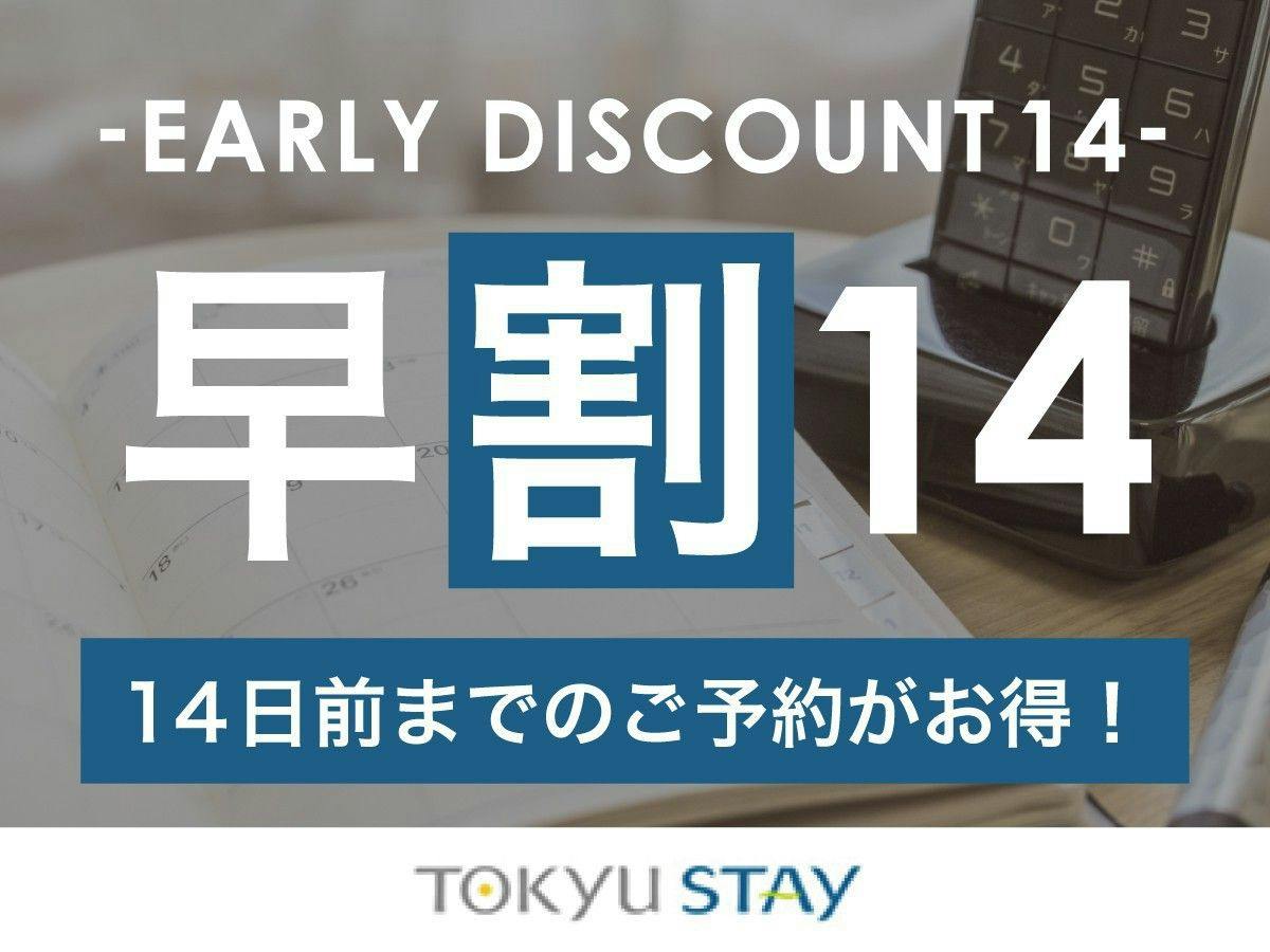 【早期14】14日前までの予約がお得な早期割プラン！外苑前駅より徒歩3分【1名利用】（朝食なし）