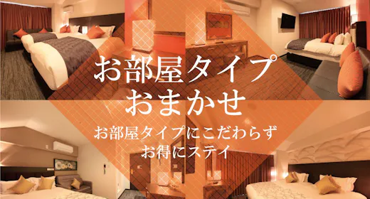 お部屋タイプおまかせ