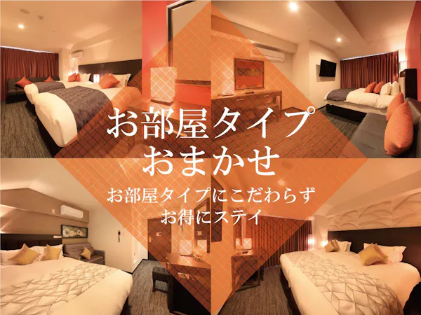 お部屋タイプおまかせ