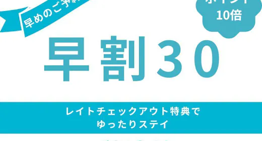 【ポイント10倍】30日前までのご予約でお得<ご朝食付き>