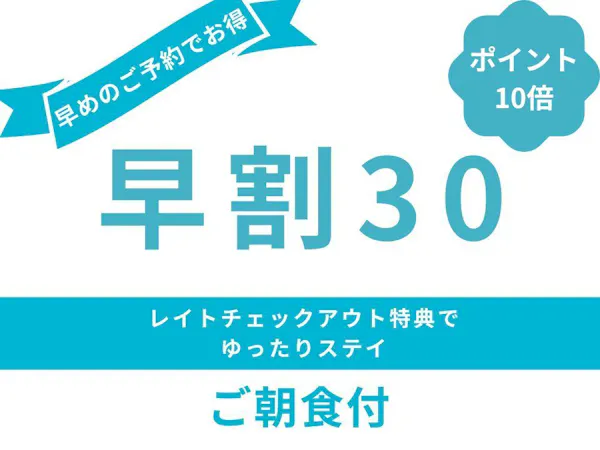 【ポイント10倍】30日前までのご予約でお得<ご朝食付き>
