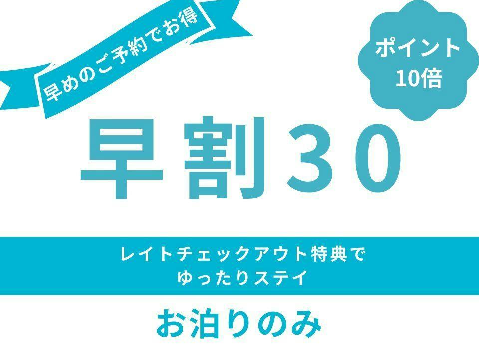 【ポイント10倍】30日前までのご予約でお得＜お泊まりのみ＞