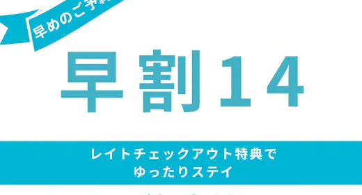 14日前までのご予約でお得<ご朝食付き>