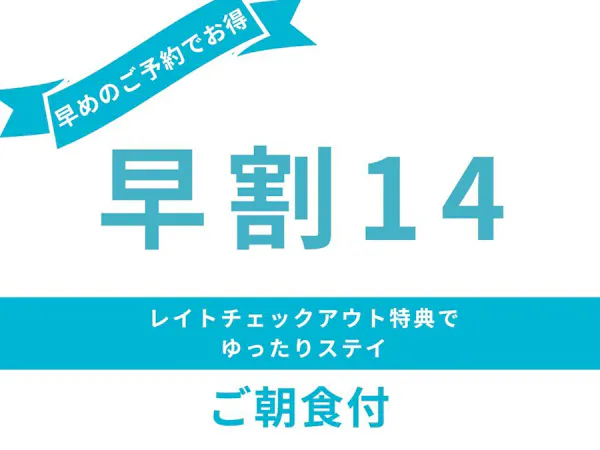 14日前までのご予約でお得<ご朝食付き>