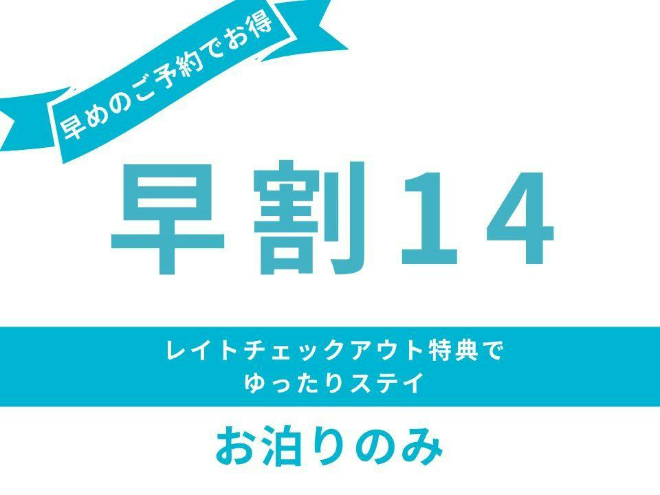 14日前までのご予約でお得＜お泊まりのみ＞