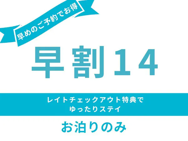 14日前までのご予約でお得<お泊まりのみ>