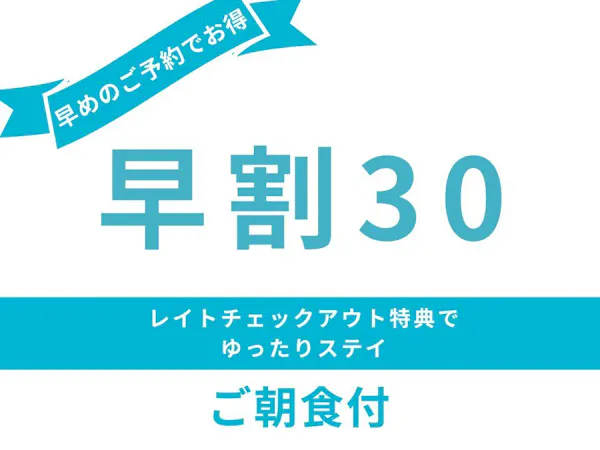 30日前までのご予約でお得<ご朝食付き>