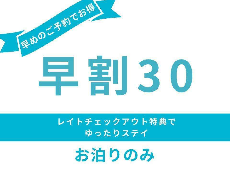 30日前までのご予約でお得＜お泊まりのみ＞