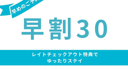30日前までのご予約でお得<お泊まりのみ>