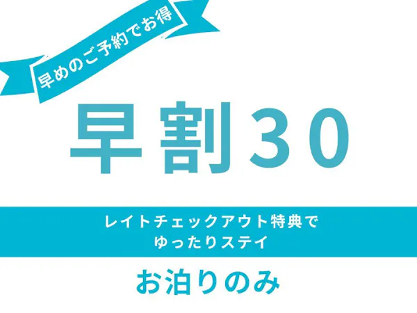 30日前までのご予約でお得<お泊まりのみ>