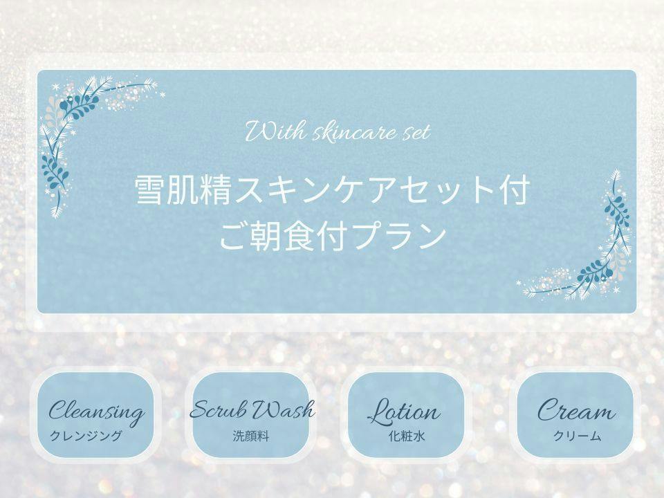 雪肌精スキンケアセット付　コンディションケアステイ　ご朝食付き