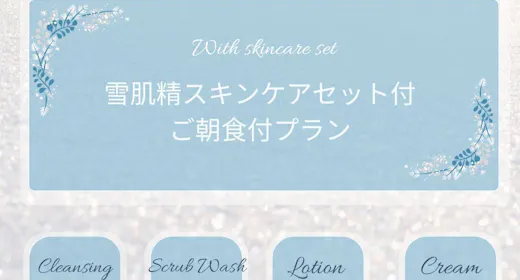 雪肌精スキンケアセット付 コンディションケアステイ ご朝食付き