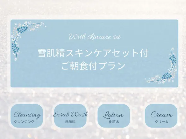 雪肌精スキンケアセット付 コンディションケアステイ ご朝食付き