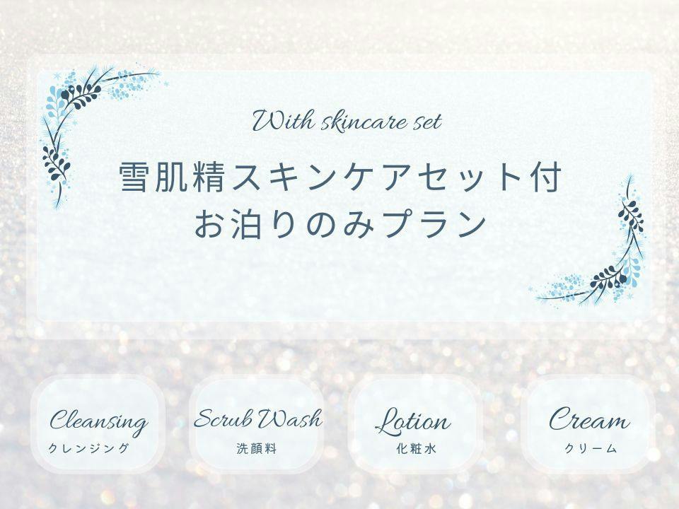 雪肌精スキンケアセット付　コンディションケアステイ　お泊りのみ