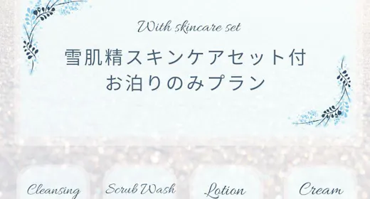 雪肌精スキンケアセット付 コンディションケアステイ お泊りのみ