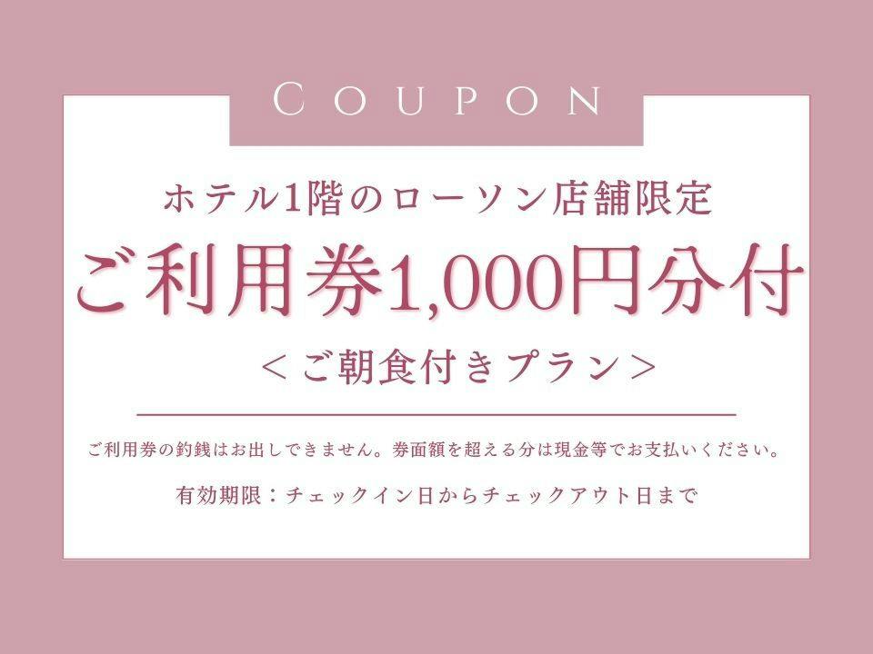 【ホテル1階ローソン】ご利用券1000円付プラン　＜ご朝食付き＞