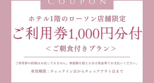【ホテル1階ローソン】ご利用券1000円付プラン <ご朝食付き>