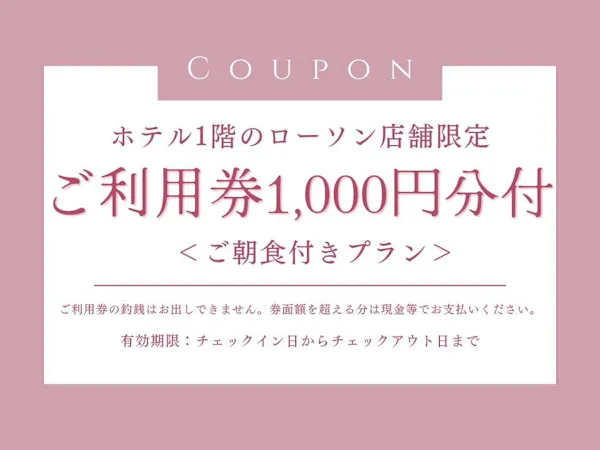 【ホテル1階ローソン】ご利用券1000円付プラン <ご朝食付き>
