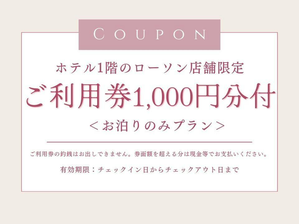 【ホテル1階ローソン】ご利用券1000円付プラン　＜お泊まりのみ＞