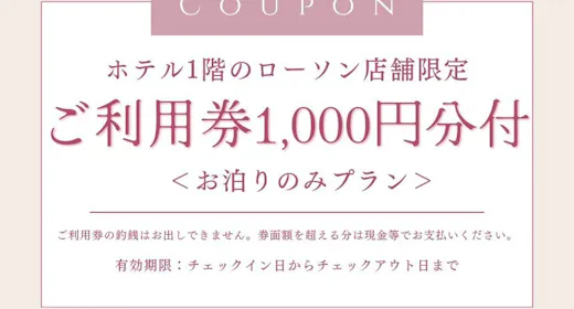 【ホテル1階ローソン】ご利用券1000円付プラン <お泊まりのみ>