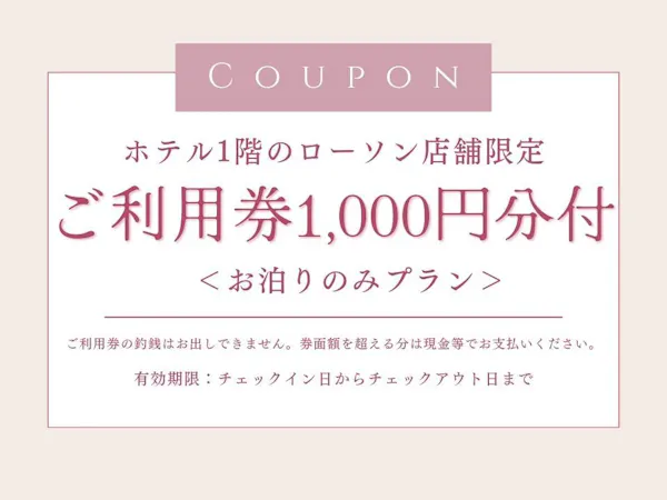 【ホテル1階ローソン】ご利用券1000円付プラン <お泊まりのみ>
