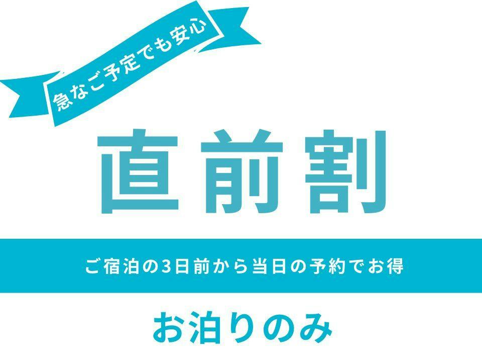 【直前割】直前のご予約でお得＜お泊まりのみ＞