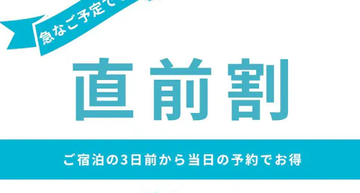 【直前割】直前のご予約でお得<お泊まりのみ>