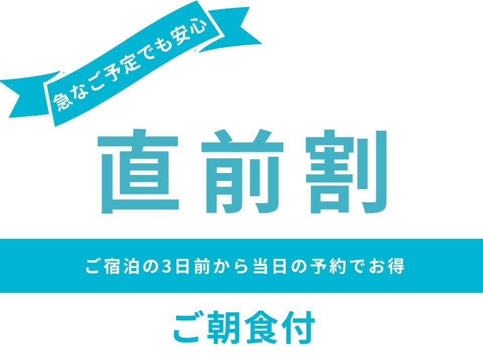 【直前割】直前のご予約でお得＜ご朝食付き＞