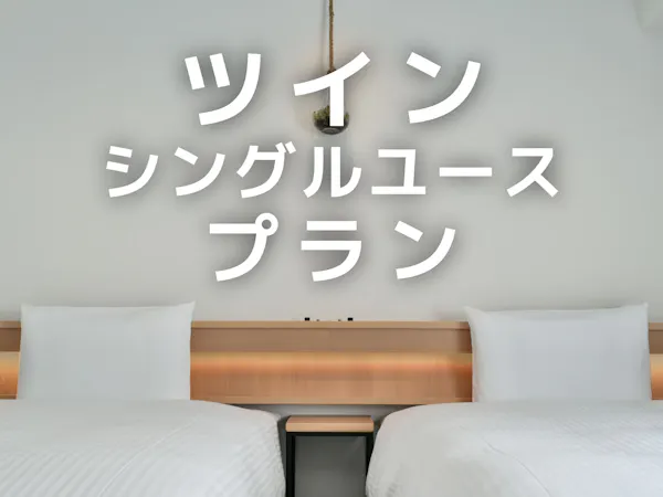 【お子様添い寝不可】ツインシングルユース・素泊り