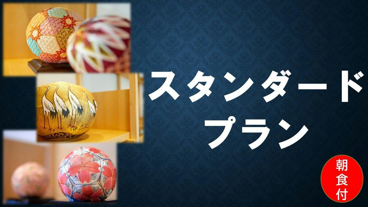 スタンダード　- 朝食付 - 　～　北陸・金沢の旅はAMANEKへ　～