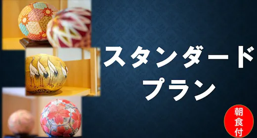 スタンダード - 朝食付 - ~ 北陸・金沢の旅はAMANEKへ ~