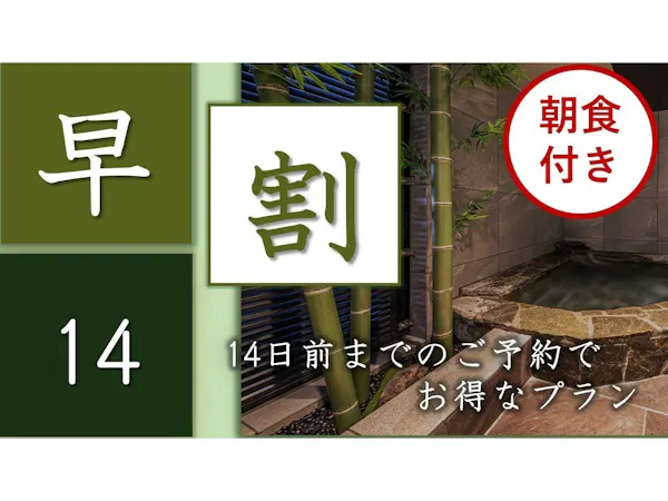 早期割14 - 朝食付 - ~和の設え 洗練されたデザイン~