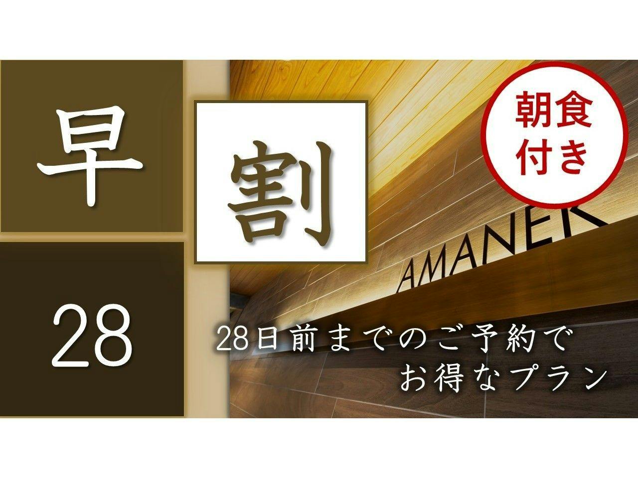 早期割28　 - 朝食付 - 　～AMANEKオリジナルビュフェ～