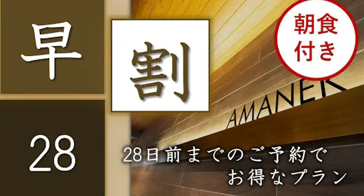 早期割28 - 朝食付 - ~AMANEKオリジナルビュフェ~