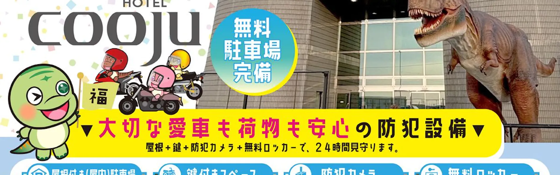 ホテル クージュ福井