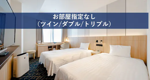 お部屋指定なし(ツイン/ダブル/トリプル)