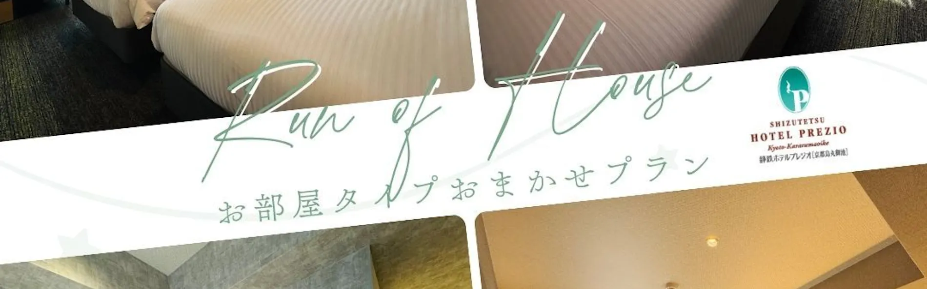 静鉄ホテルプレジオ京都烏丸御池