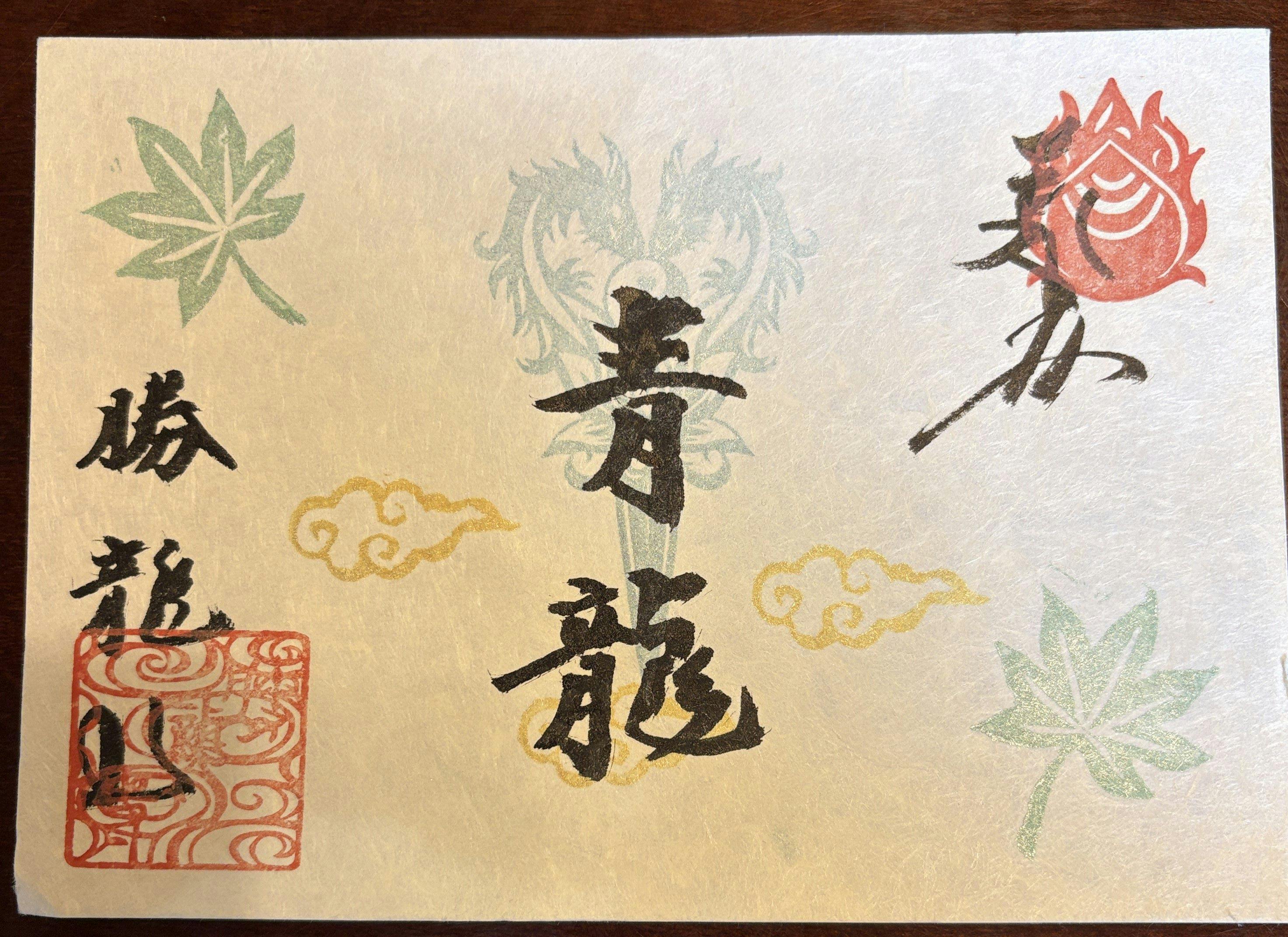 勝龍寺の御朱印