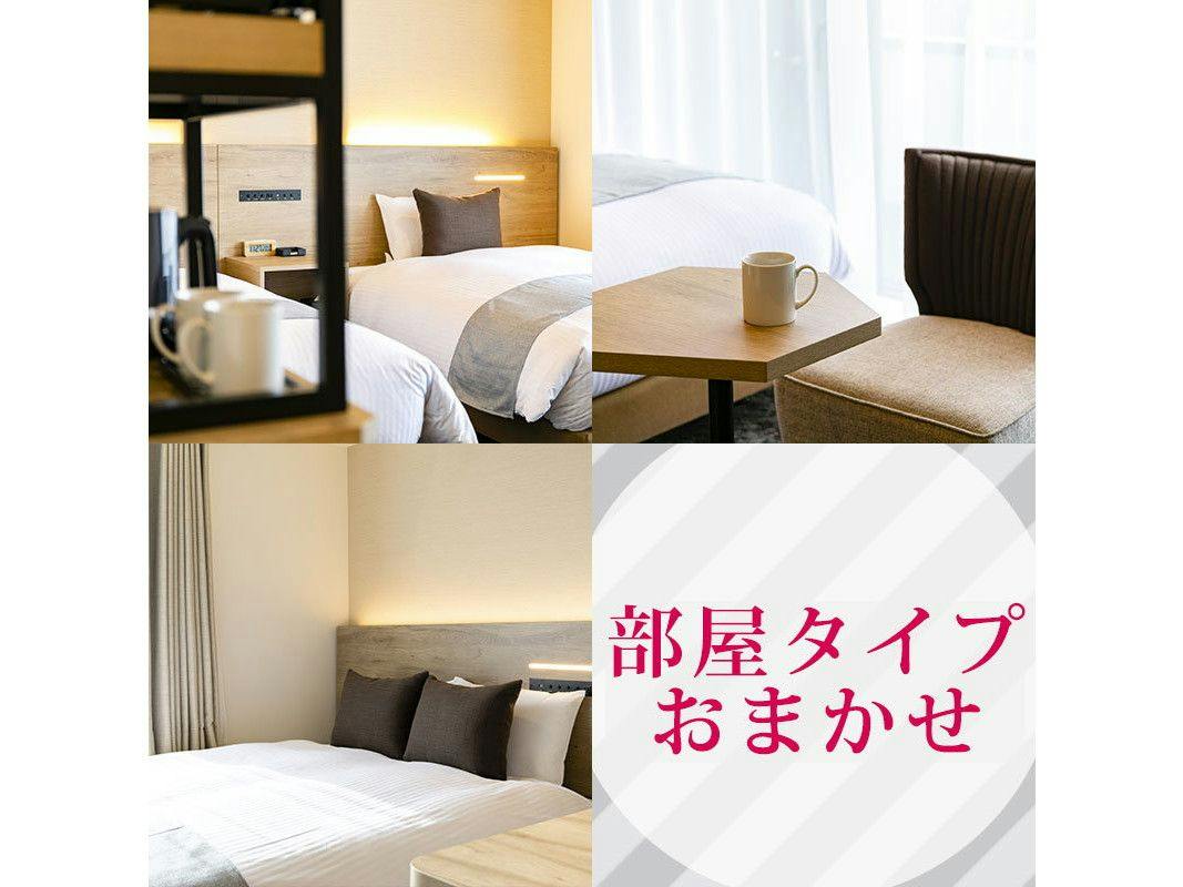 【お部屋おまかせ／食事無し】ホテルウィング札幌すすきののお部屋おまかせプラン