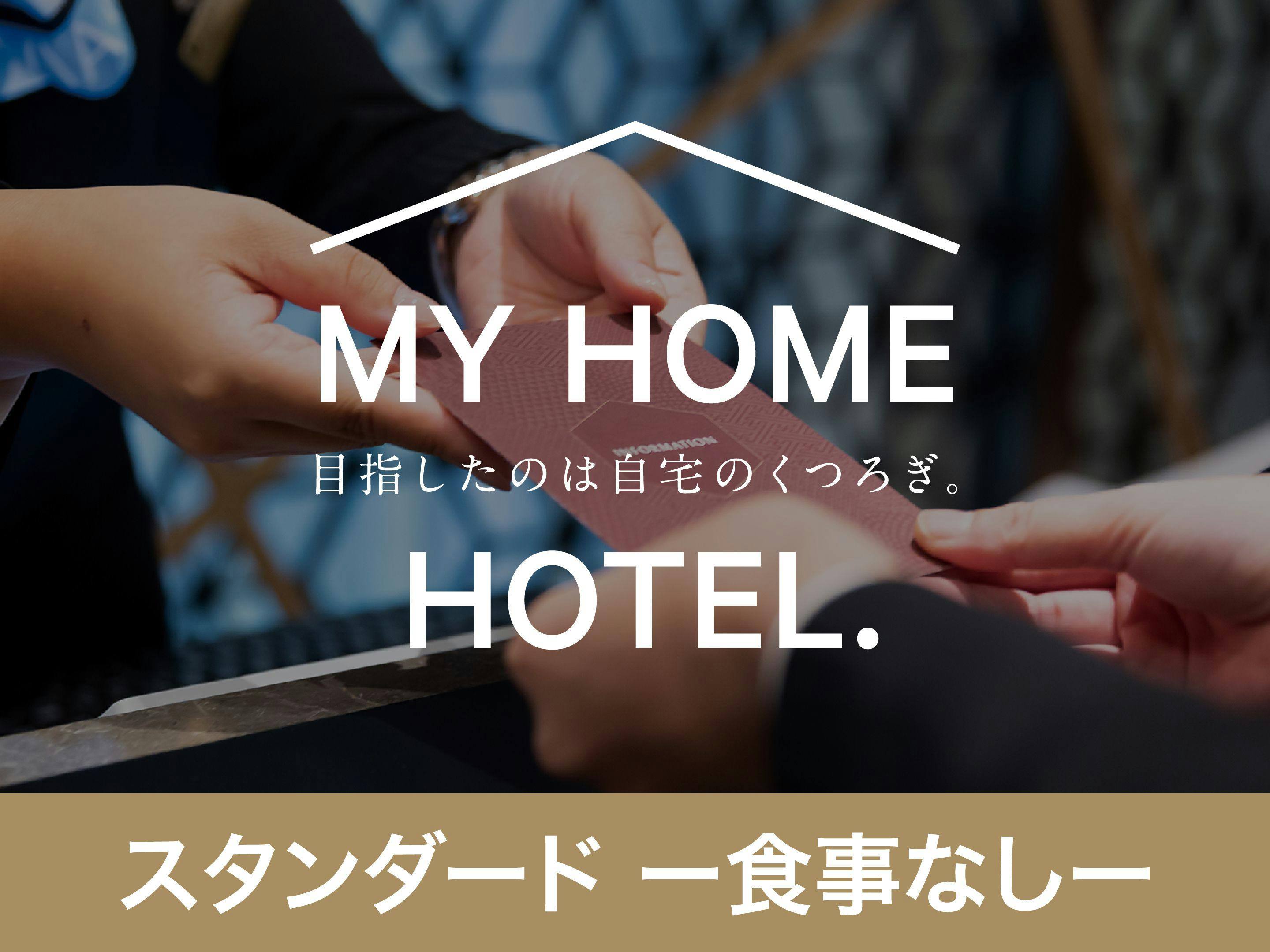 【食事なし】定番のスタンダードプランでシンプルステイ！