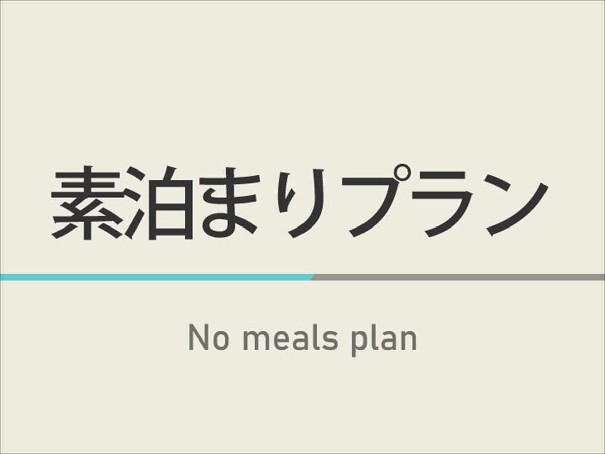 【素泊まり】素泊まりプラン 天然温泉＆焼きたてパン朝食ビュッフェ付