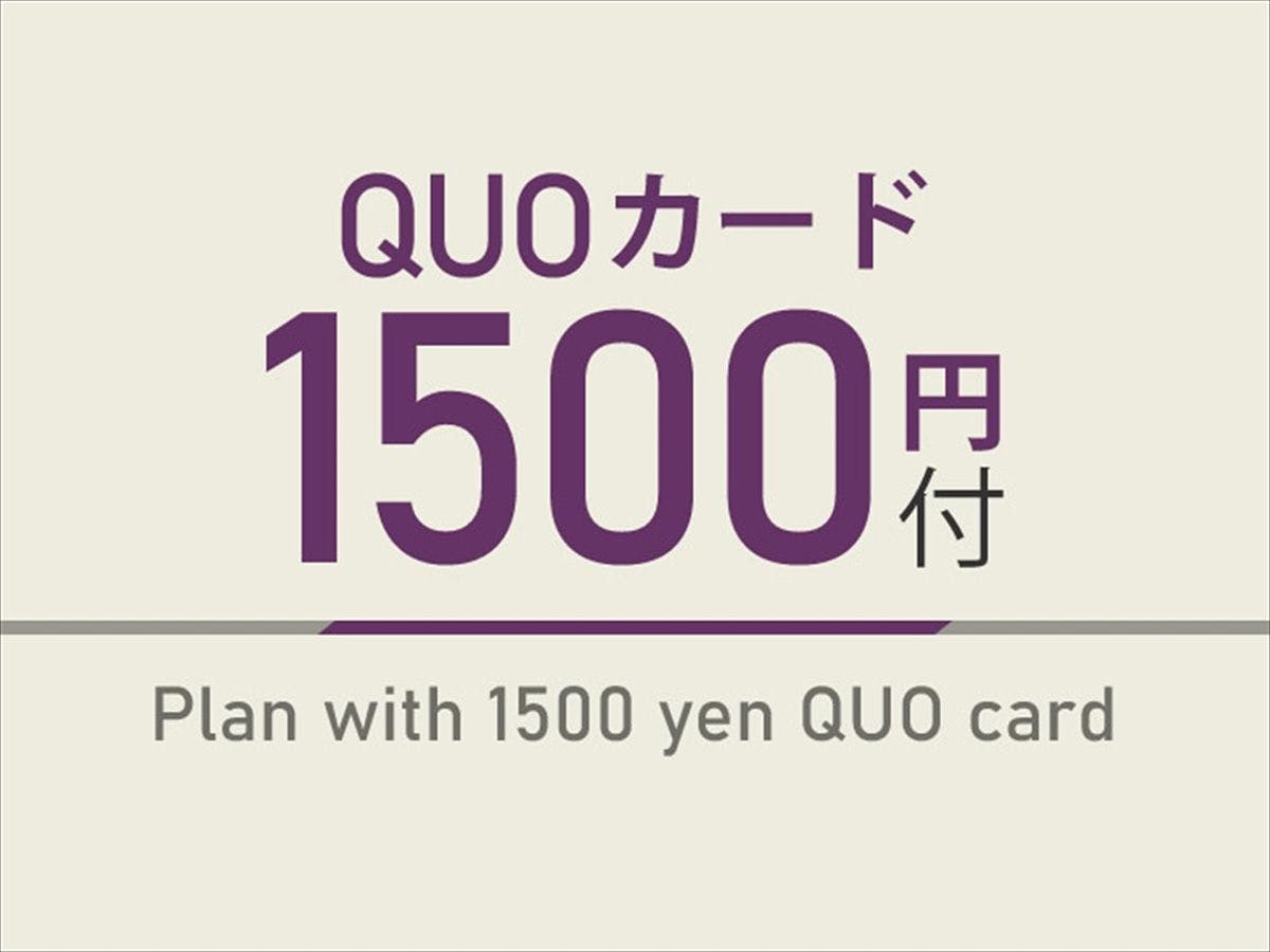 【出張応援特典】1,500円分QUOカード付　天然温泉＆焼きたてパン朝食ビュッフェ付