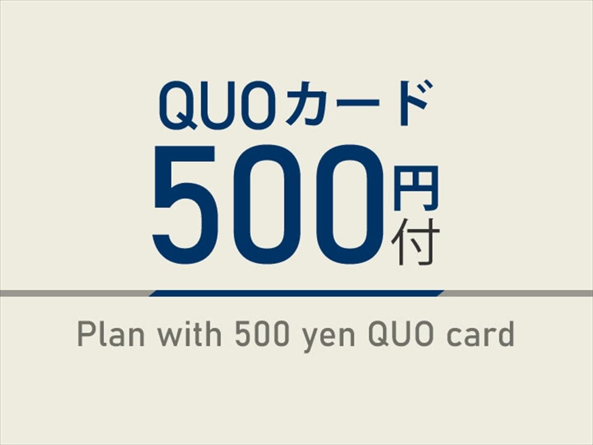 【出張応援特典】500円分QUOカード付　天然温泉＆焼きたてパン朝食ビュッフェ付