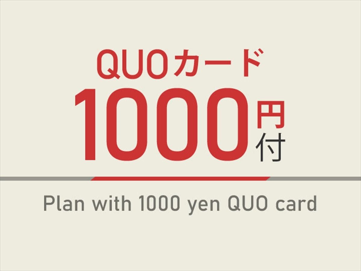 【出張応援特典】1,000円分QUOカード付　天然温泉＆焼きたてパン朝食ビュッフェ付