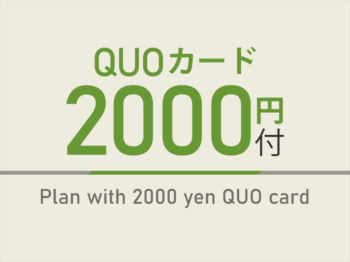 【出張応援特典】2,000円分QUOカード付　天然温泉＆焼きたてパン朝食ビュッフェ付