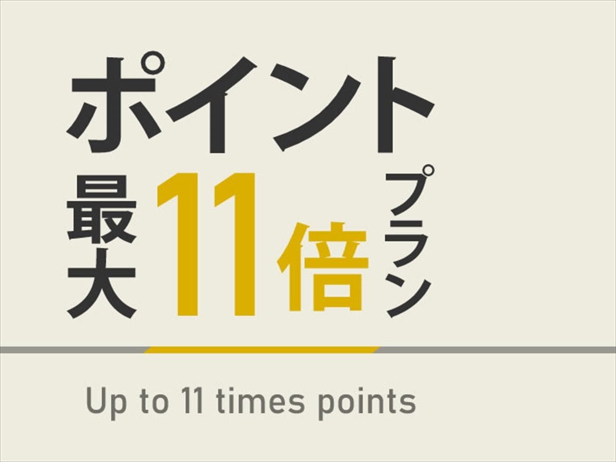 【ヤフープラン限定】ポイント最大11倍プラン　天然温泉＆焼きたてパン朝食ビュッフェ付