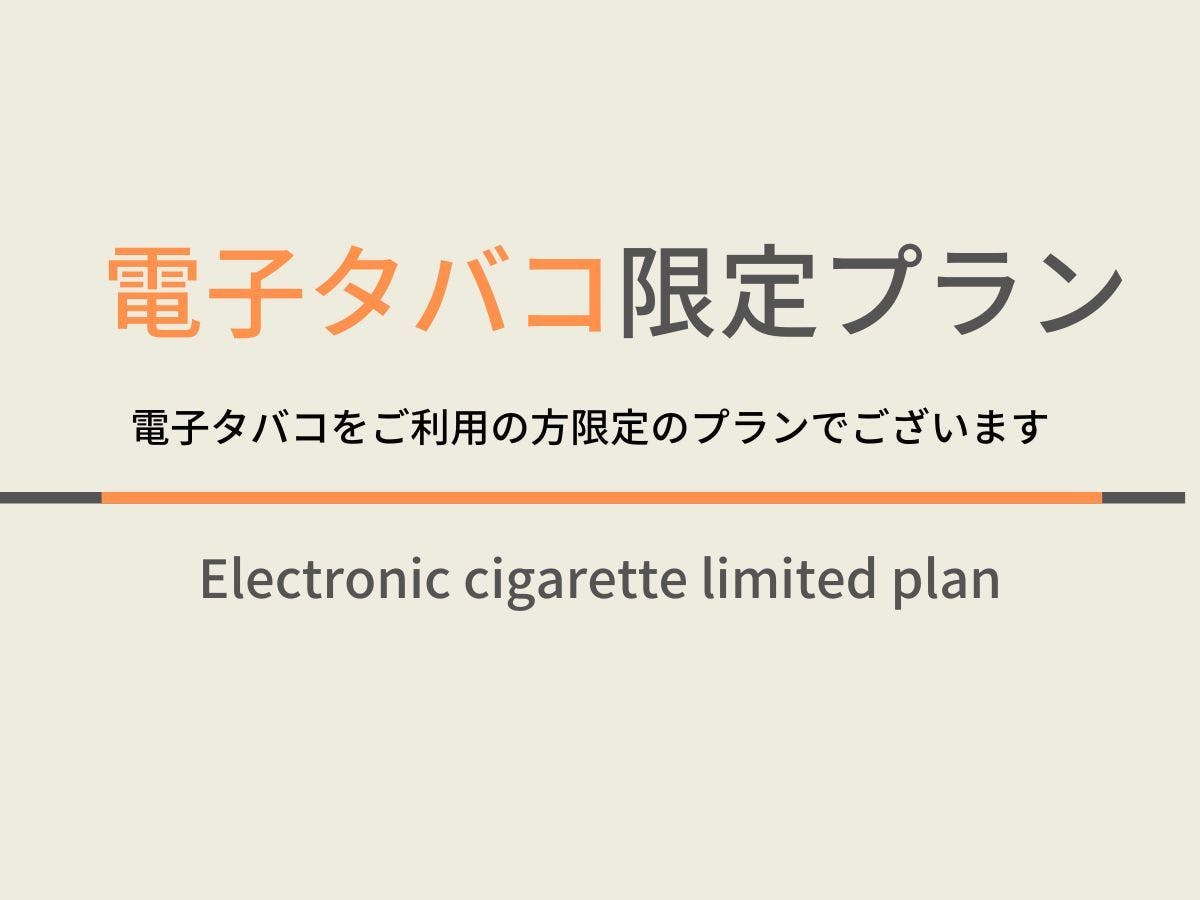 電子タバコ限定プラン！IQOS・gloご使用OK／天然温泉＆焼きたてパン朝食ビュッフェ付